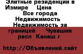 Элитные резиденции в Измире, › Цена ­ 81 000 - Все города Недвижимость » Недвижимость за границей   . Чувашия респ.,Канаш г.